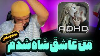 من عاشق شاه شدم (شاهین نجفی)