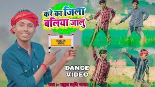 का करे जिला बलिया जालु।।#Shilpi Raj & Rahul Rishi Yadav song।।#Dance_Video।।