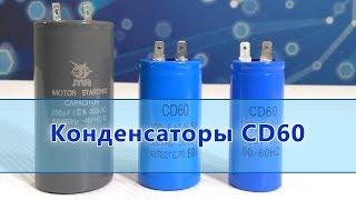 Конденсатор пусковой CD60 (Motor Starting Capacitor)