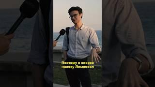 Лучший город Кипра для жизни? #кипр