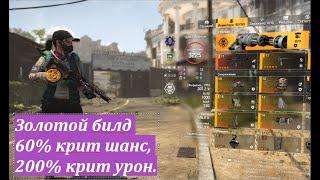 Tom Clancy's The Division 2 Золотой билд 60% крит шанс, 200% крит урон. Фарм, миссии, рейды.