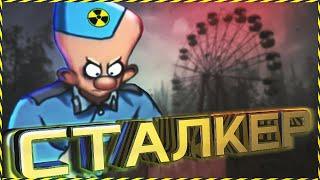 Сталкер Степочкин 5! - S.T.A.L.K.E.R. Версия