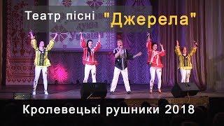 Театр пісні "Джерела" (Київ). Кролевецькі рушники 2018 [ПОВНИЙ ВИСТУП]