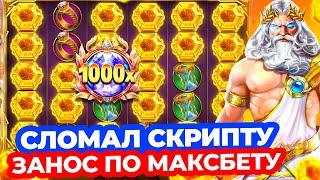 СЛОМАЛ СКРИПТУ в ОЛИМПУСЕ!!! ЗАНОСИЩЕ С ПЕРВОГО СПИНА ПО МАКСБЕТУ в GATES OF OLYMPUS 1000