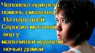 Человека пригреть помочь сможешь? На пару дней. Спросил местный вор у мальчишки идущего ночью домой