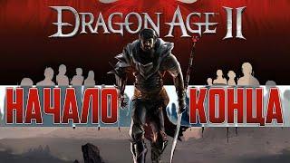 DRAGON AGE 2 спустя 10 ЛЕТ | Начало КОНЦА BIOWARE?