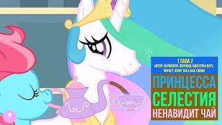 My Little Pony/Фанфик - Принцесса Селестия ненавидит чай - Глава 2