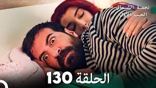 نجمة الشمال الحلقة 130 (Arabic Dubbed) FULL HD