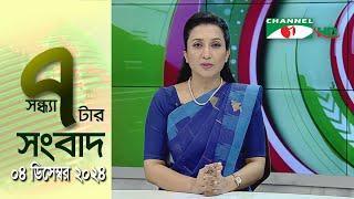 চ্যানেল আই সন্ধ্যা ৭ টার সংবাদ | Channel i News 7 pm | 04 December, 2024 || Channel i News