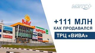 +111 млн ₽. Как продавался ТРЦ «Вива». Объекты МЭТС