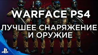 Лучшее снаряжение на консольном Warface