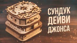 Сундук Дейви Джонса | Самая Интересная Головоломка