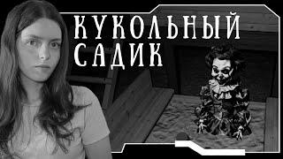 Кукольный садик | Doll Impostor #3