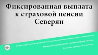 Фиксированная выплата к страховой пенсии Северян