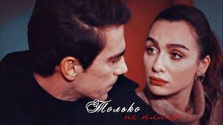 Аслы и Ферхат  Asli & Ferhat ...Только не плачь... ღ