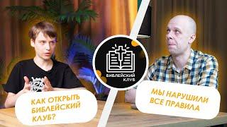 Библейский клуб | История клуба год спустя | Опыт Руслана Таранюка в создании клуба