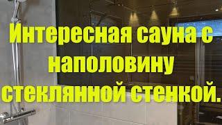 Интересная сауна с наполовину стеклянной стеной, + много полезной информации.