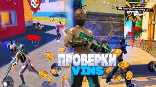 СТРИМ FREE FIRE/БЕСПЛАТНЫЕ ПРОВЕРКИ В ГИЛЬДИЮ VINS, НАЙДАН ЛОМАЕТ ДОНАТЫ