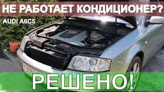 Ремонт кондиционера AUDI A6C5 Аналоги G65 8Z0 959 126 замена