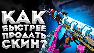 КАК БЫСТРЕЕ ПРОДАВАТЬ СКИНЫ ? | ТРЕЙД В CS:GO 2022 #трейд #ксго #csgo