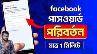 How To Change Facebook Password Bangla 2024 | Facebook Password Change 2024