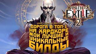 ЛУЧШИЕ БИЛДЫ ДЛЯ ХАРДКОРА И ФИНАЛ 6 АКТА В Path Of Exile 2