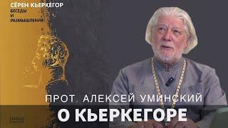 О Кьеркегоре — священник Алексей Уминский, из выпуска «О святых отцах Церкви»