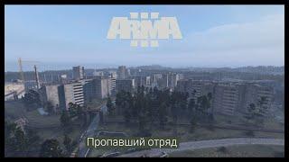 ArmA 3.Миссия пропавший отряд Прохождение #1