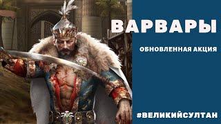 Великий султан. Варвары. Варвар.