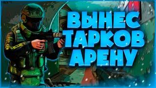 EFT ARENA - HIGHLIGHT (ПОПРОБОВАЛ ТАРКОВ АРЕНУ)