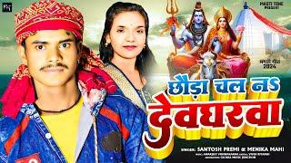 #Magahi Bolbam Song 2024 | छौड़ा चल ना देवघरवा | Santosh Premi | Menika Mahi | #मगही गाना