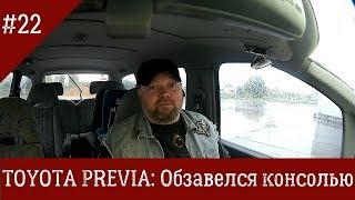 Toyota Previa #22: Обзавелся консолью