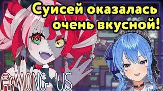 Олли попробовала Суисей на вкус   Among Us [Hololive RU SUB]