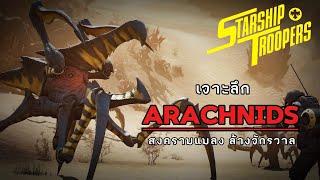 เจาะลึกเหล่า Arachnids สงครามแมลงล้างโลก Starship Troopers