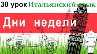 Итальянский язык. Урок 30. Дни недели на итальянском.