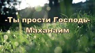 Ты прости Господь/Маханаим - песня - караоке #христианские