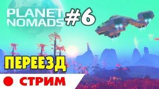  PLANET NOMADS  #6 - Пора переезжать. ВЫЖИВАНИЕ НА ЧУЖОЙ ПЛАНЕТЕ. Прохождение на русском