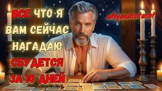 Все Что Вам Сейчас Гадаю... Сбудется За 10 Дней!  Гадание Таро