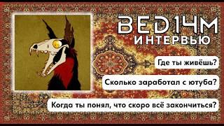 BeD14m - интервью