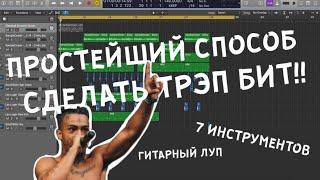 ДЕЛАТЬ БИТЫ ЛЕГКО!! LOGIC PRO X УРОКИ НА РУССКОМ