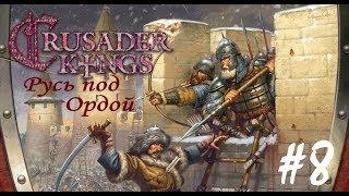 Crusader Kings 2  - #8 "Разборки меж князьями"