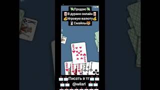 Продаю🀄️В дураке онлайн🀄️Игровую валютуСмайлыПисать в тг        @wilarl