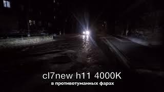 Светодиодные лампы Cl7 new 4000К в птф. Сравнение с ксеноном.