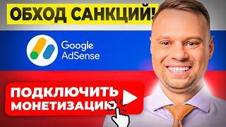 ОБХОД САНКЦИЙ! Как в РОССИИ подключить монетизацию на YouTube в 2024?