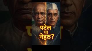 Nehru Vs Sardar Patel Nehru became PM... but Patel got the most votes? #shortsstory #shorts