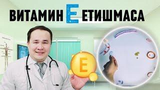 ВИТАМИН Е ФОЙДАЛАРИ ВА ЕТИШМАСА БЕЛГИЛАРИ / ТРОМБГА ҚАРШИ,ИММУНИТ КЎТАРИШ / ВИТАМИН Е ҚЎЛЛАШ ҚОИДАСИ