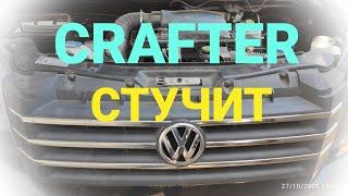 Vw Crafter 2.0 BiTDI. Что-то стучит! Что и почему?