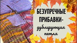 БЕЗУПРЕЧНЫЕ прибавки- дублирующая петля. Виды прибавок. #вязание #прибавкиспицами