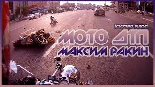 Мото ДТП  [СКУТЕР БЛОГ]