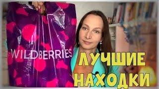  ЛУЧШИЕ НАХОДКИ с Wildberries  Без сомнений снова покупаю эти товары на Вайлдберриз и Озон